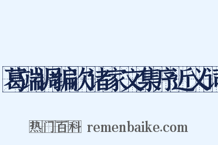 葛端调编次诸家文集序近义词是什么意思的图片
